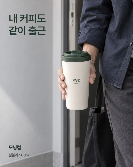 내 커피도 같이 출근 — 텀블러를 들고 현관을 나서는 모닝컵 광고 시안